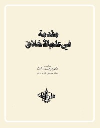 مقدمة في علم الأخلاق